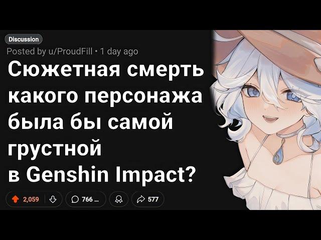 УХОД Какого Персонажа из Сюжета Был бы Самым Печальным в GENSHIN IMPACT?