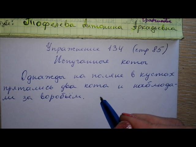 Упр 134 стр 85 Русский языке 4 класс 2 часть Антипова рассказ по картинкам