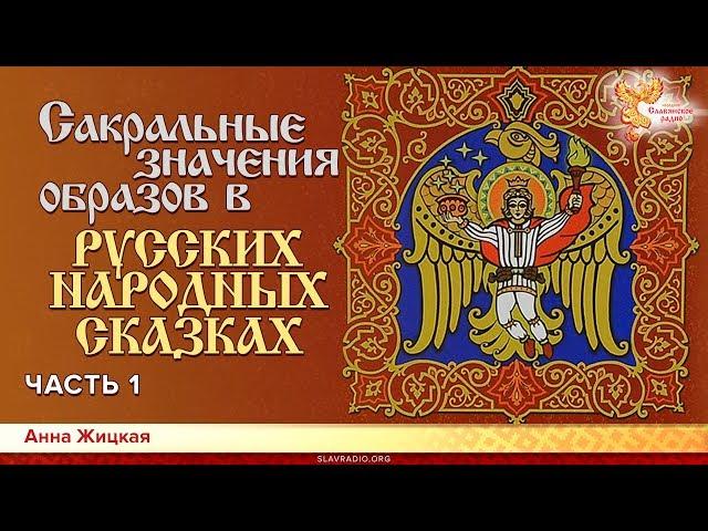 Сакральные значения образов в русских народных Сказках. Анна Жицкая. Часть 1