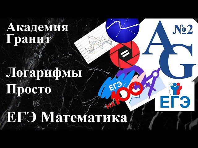 Логарифмы. Просто. Математика ЕГЭ. Академия Гранит