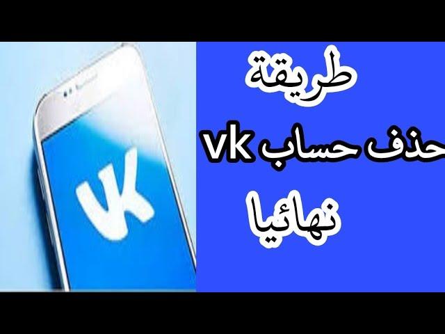 طريقة حذف حساب vk نهائيا كيف تحذف حساب ال vk حذف حساب فيكونتكتي نهائيا