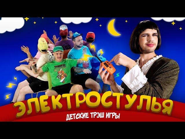 ДЕТСКИЕ ТРЭШ ИГРЫ: ЭЛЕКТРОСТУЛЬЯ