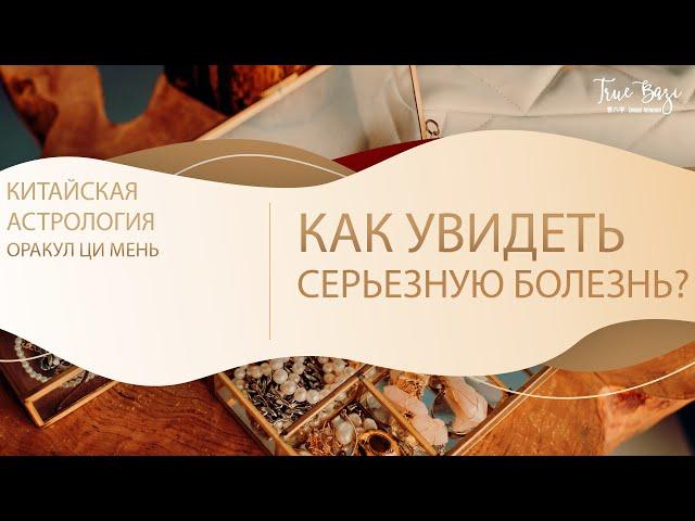 Ци мень Оракул : Как увидеть серьезную болезнь?