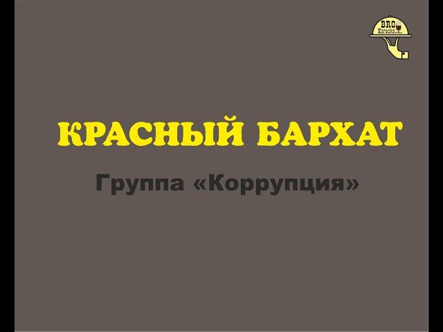 Коррупция Красный бархат Караоке