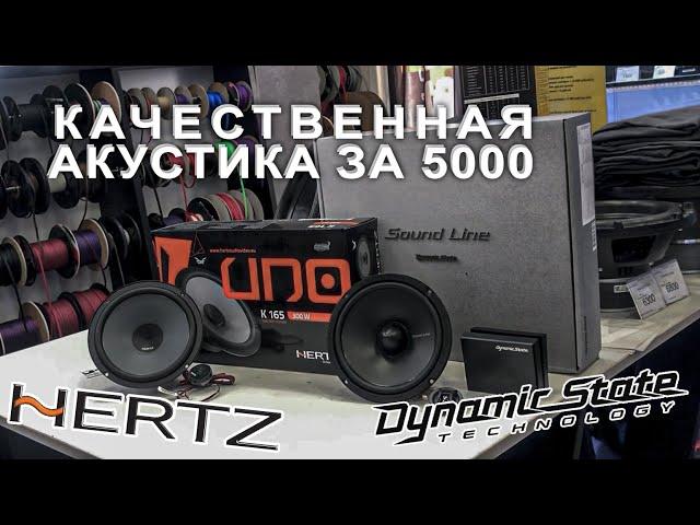 АКУСТИКА ЗА 5000р I СРАВНЕНИЕ HERZ uno k165 и DYNAMIC STATE slc-16.2