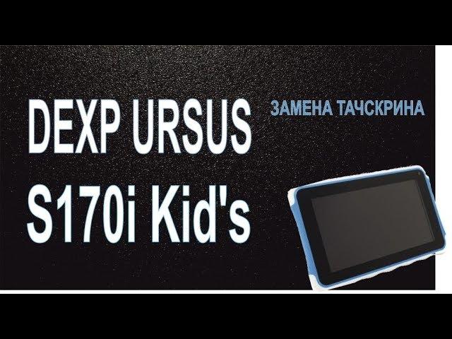 Touchscreen replacement tablet Dexp Ursus S170i Kid's