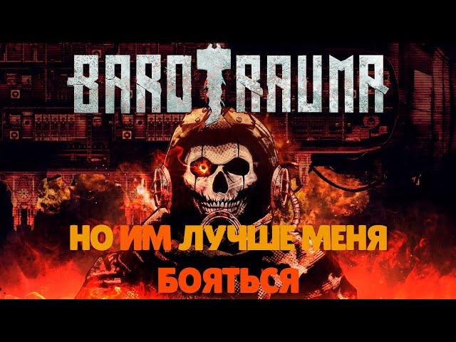 РАБОЧИЕ БУДНИ ОФИЦЕРА СБ [Barotrauma]