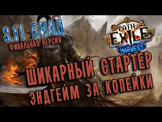 Билд Берсерк крикун Разлом Земли  Path of exile 3.11 (Harvest 3.11)