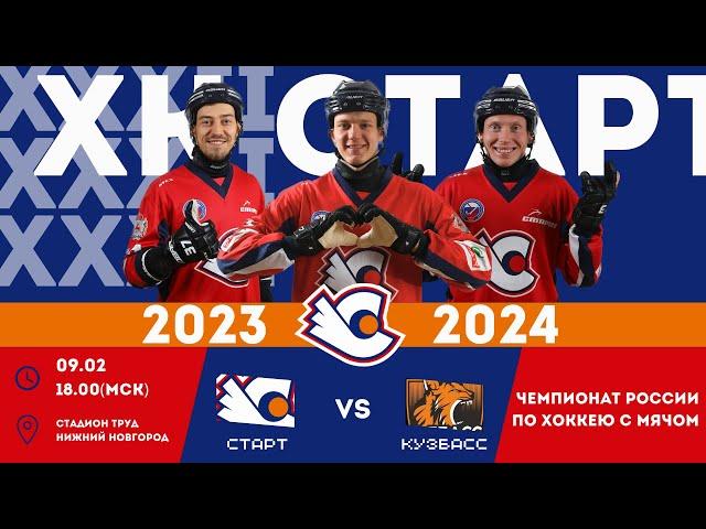 "Старт" - "Кузбасс". Чемпионат России 2023-24г.