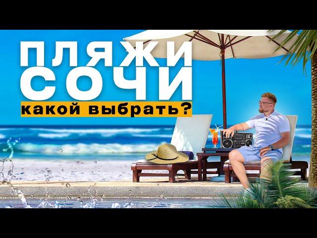 Пляжи Сочи.. какой выбрать? / Отдых в Сочи