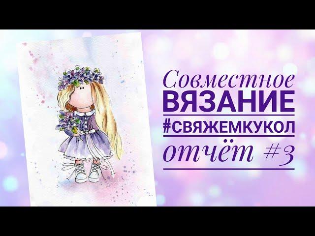 Совместное вязание #свяжемкукол. Отчет №3