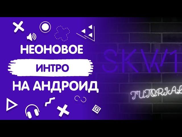 КАК СДЕЛАТЬ НЕОНОВОЕ ИНТРО НА АНДРОИД! ИТОГИ КОНКУРСА!