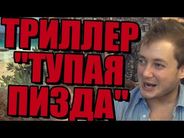 ТРИЛЛЕР "ТУПАЯ ПИЗДА"