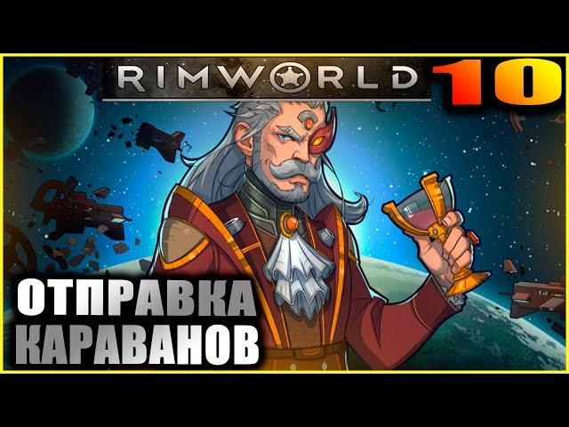 RimWorld. Прохождение и гайды 10. Караваны и внешние миссии.