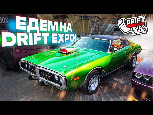 ГОНИМ НА DRIFT EXPO! СОБРАЛИ ЖИРНУЮ КПП GTR! ГДЕ БЫЛА ТУНДРА?