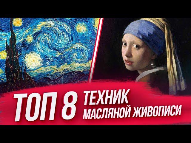 ТОП 8 самых популярных ТЕХНИК МАСЛЯНОЙ ЖИВОПИСИ – урок живописи