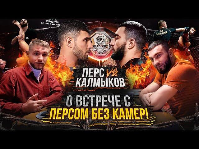 Калмыков vs Перс - БЕЗ КАМЕР! / 3 пояса "Hardcore" / О криминальном прошлом и тюрьме / По хатам