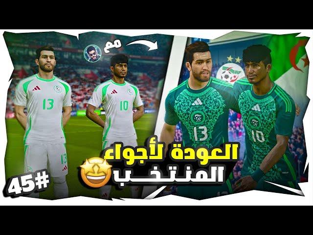 كونو أساطير - العودة لأجواء المنتخب والتحدي مع OSM DZ  | الحلم 45