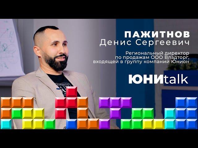 ЮНИtalk №04: ПАЖИТНОВ Д.С. Тетрис продаж.