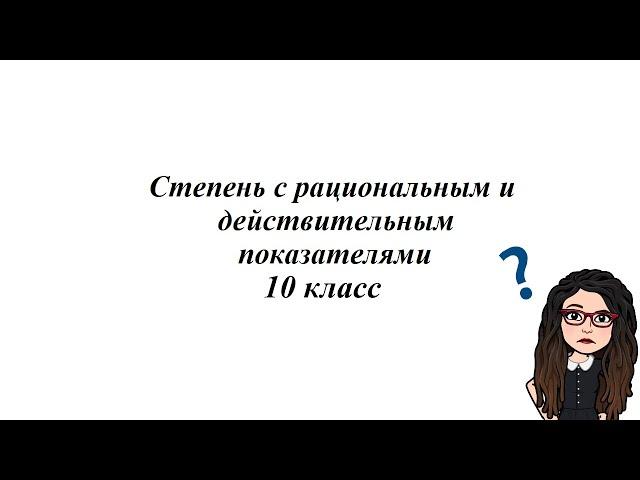 Степень с рациональным и действительным показателями. 10 класс