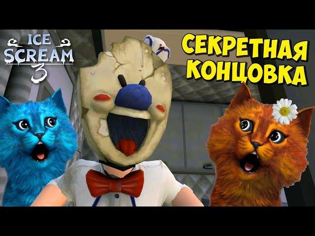 СЕКРЕТНАЯ КОНЦОВКА ICE SCREAM 3 Полное прохождение Мороженщика 3 Делаю концовку КОТЁНОК ВЕСНУШКА