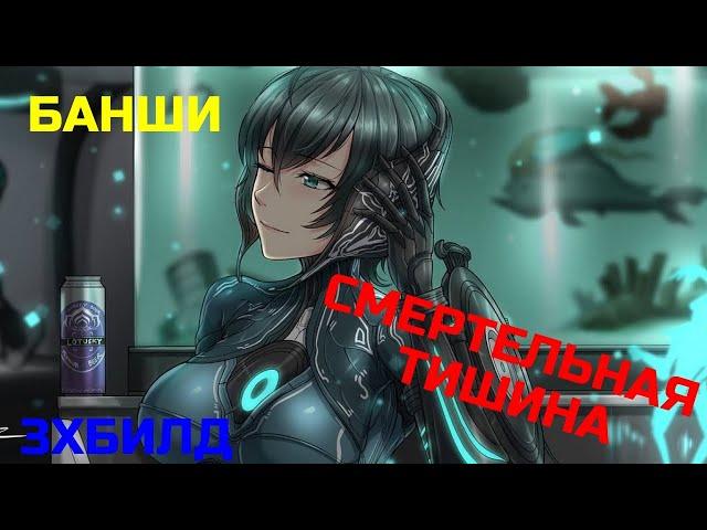 Warframe Банши прайм обзор/билд/тест, бабка в плеере, тройной билд удар