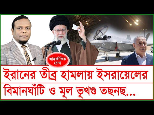 ইরানের তীব্র হামলায় ইসরায়েলের বিমানঘাঁটি ও মূল ভূখণ্ড তছনছ…| চোখ | SJ Ratan |@Changetvpress