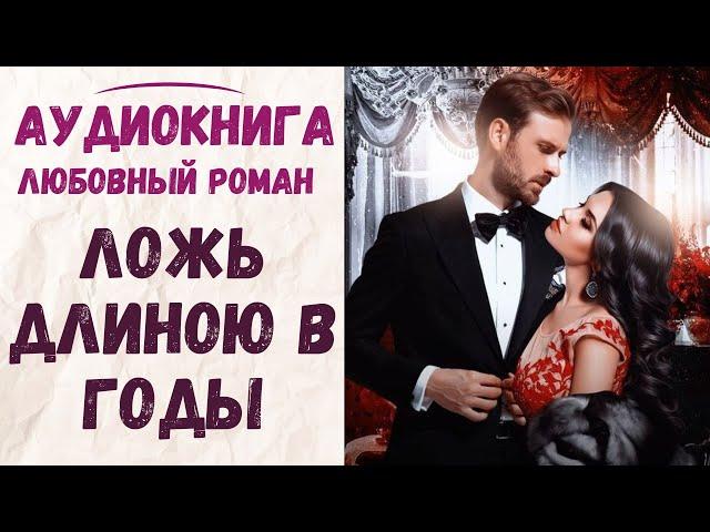 АУДИОКНИГА ЛЮБОВНЫЙ РОМАН: ЛОЖЬ ДЛИНОЮ В ГОДЫ СЛУШАТЬ