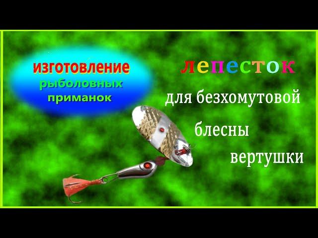 Изготовление лепестка безхомутовой блесны вертушки.