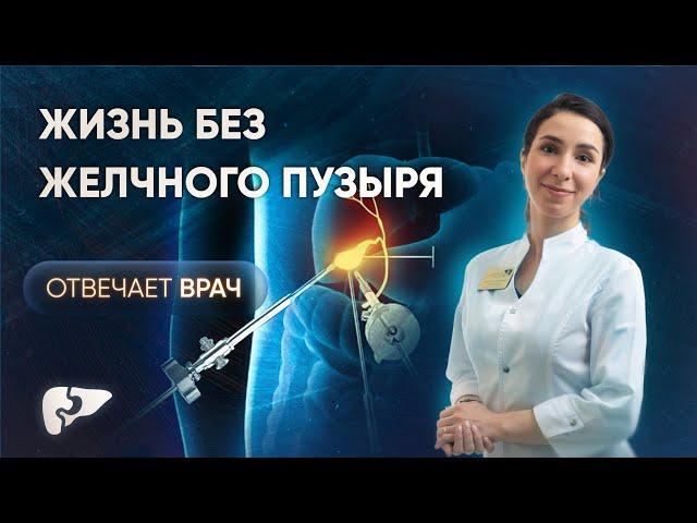 Как жить без желчного пузыря? Что будет после холецистэктомии?