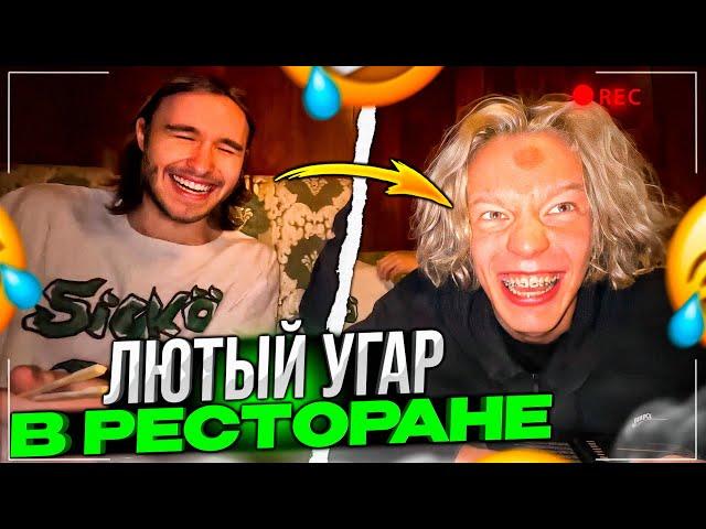 ЛЮТЫЙ УГАР В РЕСТОРАНЕ! | Парадеевич, Кореш, PLOHOYPAREN, FRAME TAMER, Куертов и ДРУГИЕ