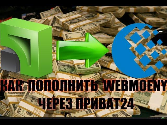 Как пополнить Webmoney через Приват24