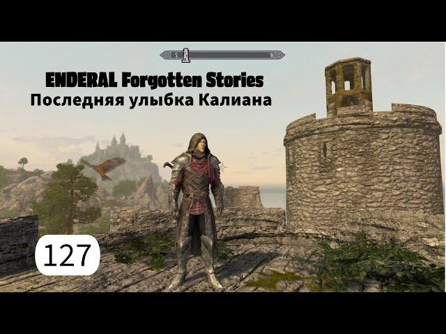 ENDERAL. Последняя улыбка Калиана. Прохождение за мага. Часть 127.