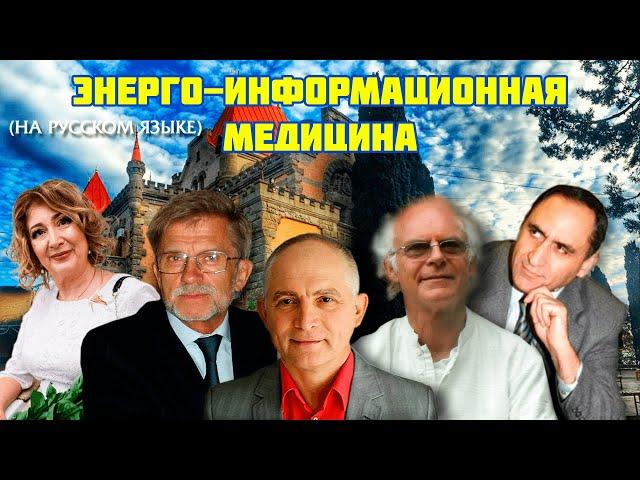 Энерго-Информационная Медицина, Виктор Цыганов, Energie-Informationsmedizin, Viktor Zyganow, #1