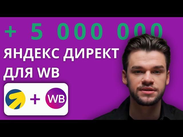 Яндекс Директ для Вайлдберриз. Внешняя реклама на Wildberries через Директ