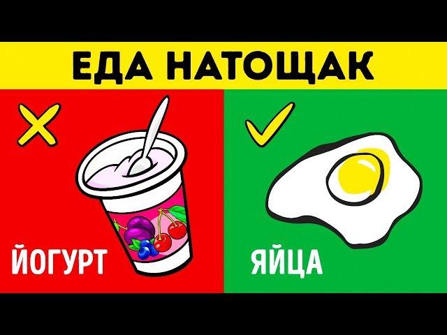 20 ПРОДУКТОВ, КОТОРЫЕ МОЖНО И НЕЛЬЗЯ ЕСТЬ НАТОЩАК