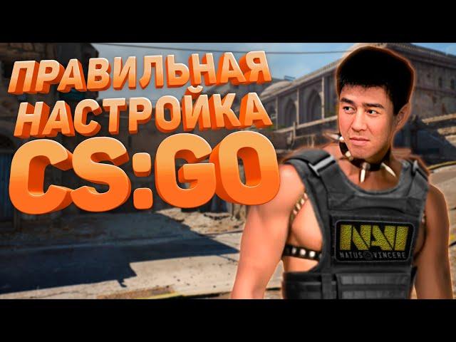 ПРАВИЛЬНАЯ НАСТРОЙКА CS:GO / Настройки Биндов, Видео, Звука, Интерфейса и т.д.