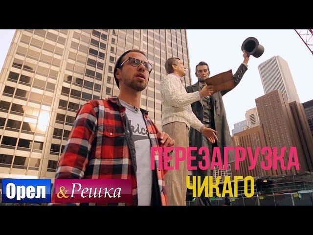 Орел и решка. Перезагрузка - Чикаго | США (1080p HD)