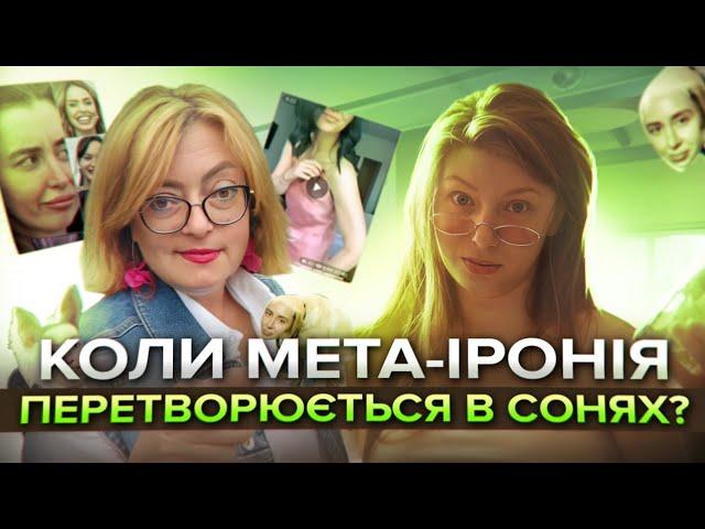 Коли мета-іронія перетворюється в Сонях?