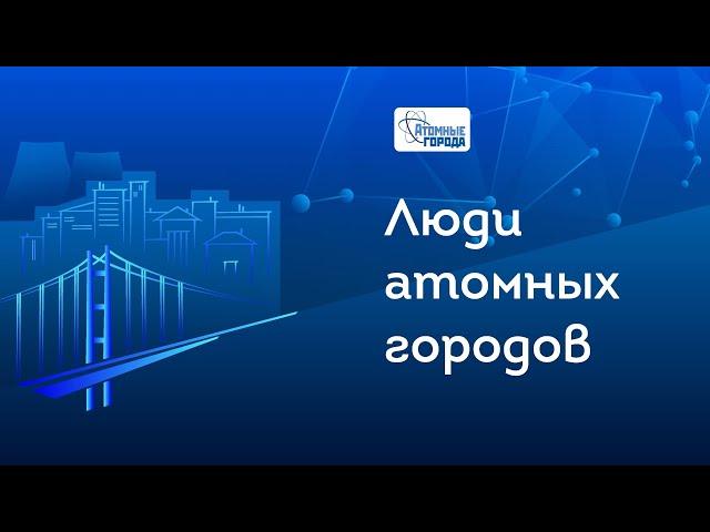 Пятнадцатый выпуск видеопроекта «Люди атомных городов»