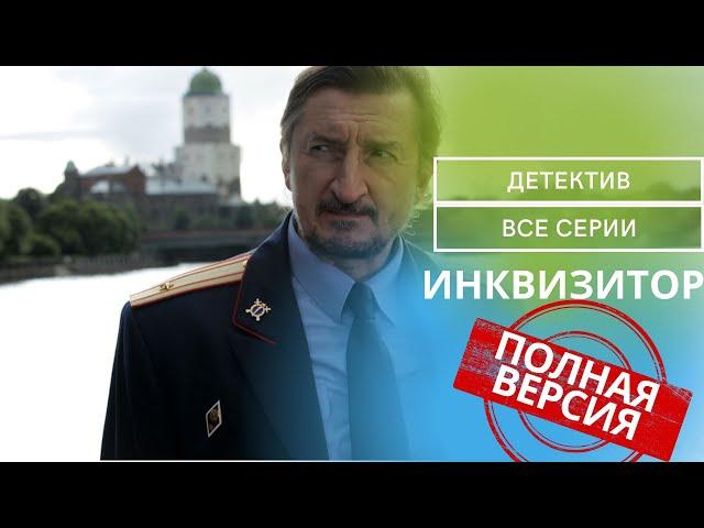 ВСЕ СЕРИИ БЕСПОДОБНОГО ИНЕТЕРСНОГО СЕРИАЛА СОБРАНЫ ПОДРЯД! ВСЕ ДЛЯ ВАШЕГО УДОВОЛЬСТВИЯ!ИНКВИЗИТОР