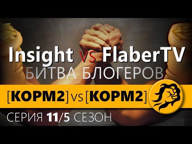 КОРМ2 vs КОРМ2! Битва Блогеров! 11 серия. 5 сезон.