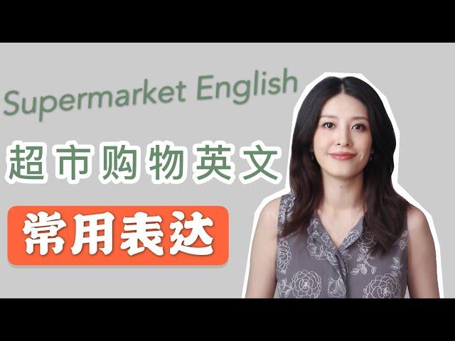 超市购物英语｜英语口语｜生活英语｜学英语｜Grocery  English