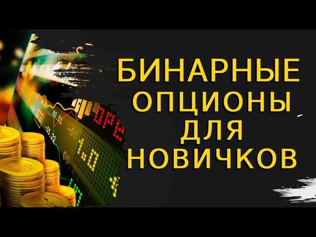 Бинарные опционы начинающим: Бинарные опционы обучение с нуля