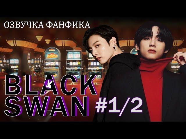 Вигуки/Vkook. Озвучка фанфика: Black Swan 1/2