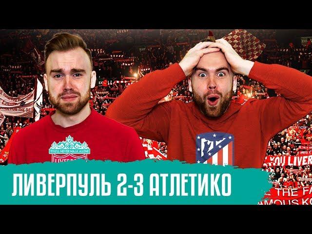 Ливерпуль 2- 3 Атлетико ГЛАЗАМИ ФАНАТОВ /// Лига Чемпионов /// Другой Футбол