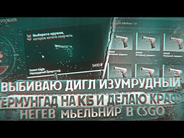 ВЫБИВАЕМ ДИГЛ ИЗУМРУДНЫЙ ЁРМУНГАНД НА CASE-BATTLE! КРАФТ  МЬЁЛЬНИРА за 25 000 В CSGO!? СМОГУ ЛИ?