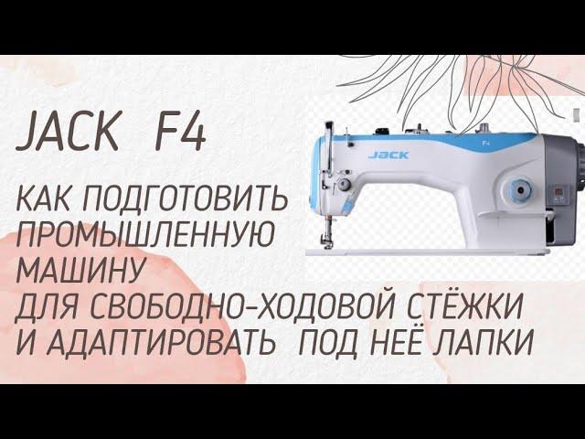 Как настроить для стёжки промышленную машину JACK F4... 1-ый вариант, как адаптировать лапки.