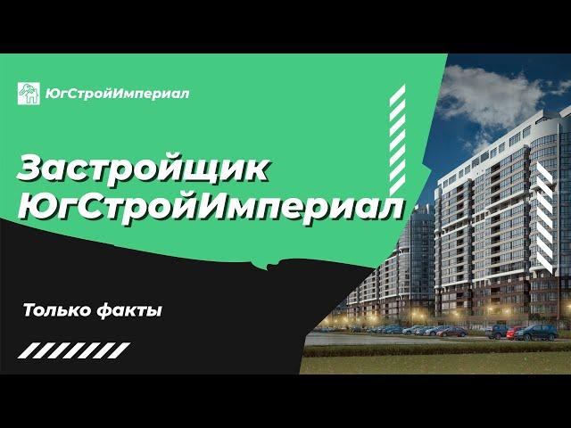 ЮгСтройИмпериал  – жилье со Знаком качества? Только факты. Застройщики Краснодара.