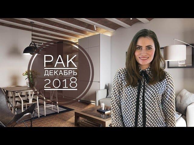 ВАЖНО! РАК. Гороскоп на ДЕКАБРЬ 2018 | Алла ВИШНЕВЕЦКАЯ